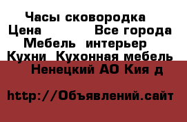 Часы-сковородка › Цена ­ 2 500 - Все города Мебель, интерьер » Кухни. Кухонная мебель   . Ненецкий АО,Кия д.